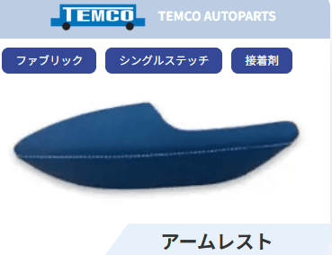 アームレスト